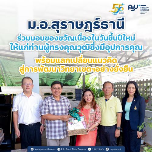 ม.อ.สุราษฎร์ธานี ร่วมมอบของขวัญเนื่องในวันขึ้นปีใหม่ให้แก่ท่านผู้ทรงคุณวุฒิซึ่งมีอุปการคุณ พร้อมแลกเปลี่ยนแนวคิด สู่การพัฒนาวิทยาเขตฯอย่างยั่งยืน