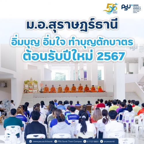 ม.อ.สุราษฎร์ธานี อิ่มบุญ อิ่มใจ ทำบุญตักบาตร ต้อนรับปีใหม่ 2567