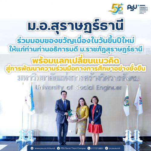 ม.อ.สุราษฎร์ธานี ร่วมมอบของขวัญเนื่องในวันขึ้นปีใหม่ให้แก่ท่านท่านอธิการบดี ม.ราชภัฏสุราษฎร์ธานี พร้อมแลกเปลี่ยนแนวคิด สู่การพัฒนาความร่วมมือทางการศึกษาอย่างยั่งยืน