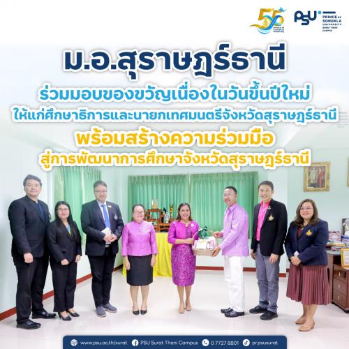 ม.อ.สุราษฎร์ธานี ร่วมมอบของขวัญเนื่องในวันขึ้นปีใหม่ ให้แก่ศึกษาธิการและนายกเทศมนตรีจังหวัดสุราษฎร์ธานี พร้อมสร้างความร่วมมือ สู่การพัฒนาการศึกษาจังหวัดสุราษฎร์ธานี