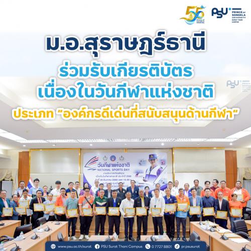 ม.อ.สุราษฎร์ธานี ร่วมรับเกียรติบัตร เนื่องในวันกีฬาแห่งชาติ ประเภท “องค์กรดีเด่นที่สนับสนุนด้านกีฬา” ประจำปี 2566
