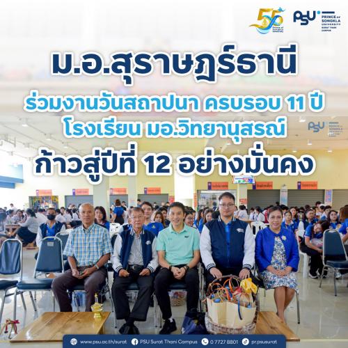 ม.อ.สุราษฎร์ธานี ร่วมงานวันสถาปนา ครบ 11 ปี โรงเรียน มอ.วิทยานุสรณ์ สุราษฎร์ธานี ก้าวสู่ปีที่ 12 อย่างมั่นคง