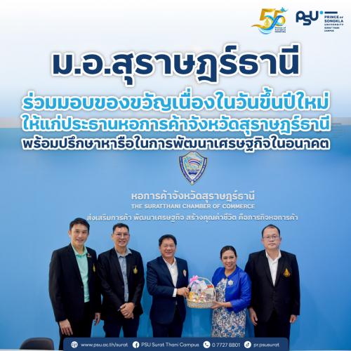 ม.อ.สุราษฎร์ธานี ร่วมมอบของขวัญเนื่องในวันขึ้นปีใหม่ให้แก่ประธานหอการค้าจังหวัดสุราษฎร์ธานี พร้อมปรึกษาหารือในการพัฒนาเศรษฐกิจในอนาคต