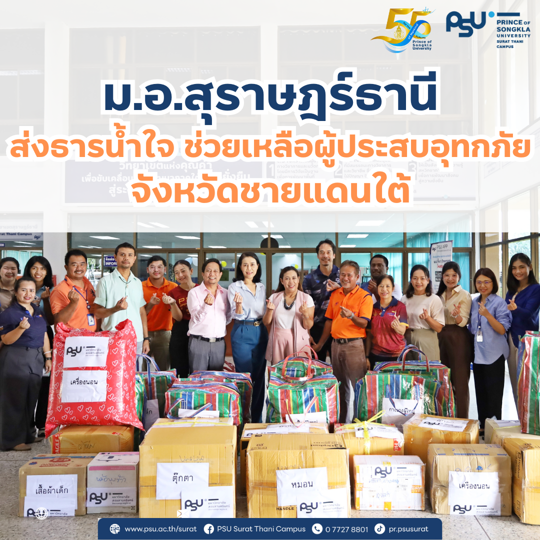 ม.อ.สุราษฎร์ธานี ส่งธารน้ำใจ ช่วยเหลือผู้ประสบอุทกภัย จังหวัดชายแดนใต้