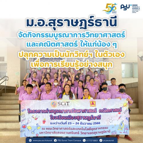 ม.อ.สุราษฎร์ธานี จัดกิจกรรมบูรณาการวิทยาศาสตร์จัดกิจกรรมบูรณาการวิทยาศาสตร์ ปลุกความเป็นนักวิทย์ฯ ในตัวเองเพื่อการเรียนรู้อย่างสนุก