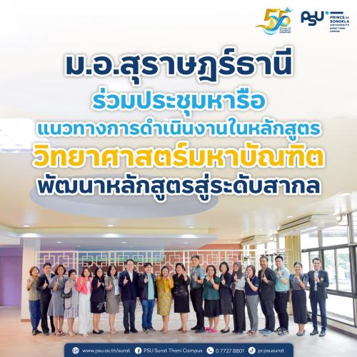 ม.อ.สุราษฎร์ธานี ร่วมประชุมหารือแนวทางการดำเนินงานในหลักสูตรวิทยาศาสตร์มหาบัณฑิต พัฒนาหลักสูตรสู่ระดับสากล