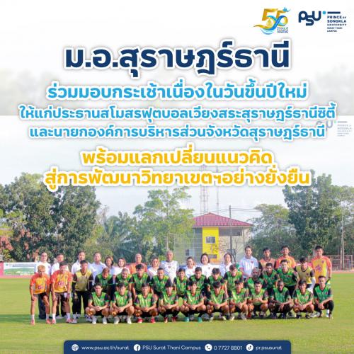 ม.อ.สุราษฎร์ธานี ร่วมมอบกระเช้าเนื่องในวันขึ้นปีใหม่ให้แก่ประธานสโมสรฟุตบอลเวียงสระสุราษฎร์ธานีซิตี้ และนายกองค์การบริหารส่วนจังหวัดสุราษฎร์ธานี พร้อมแลกเปลี่ยนแนวคิดสู่การพัฒนาวิทยาเขตฯ อย่างยั่งยืน