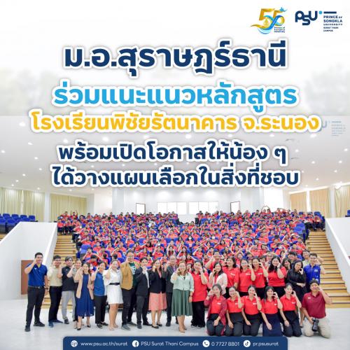 ม.อ.สุราษฎร์ธานีร่วมแนะแนวหลักสูตร โรงเรียนพิชัยรัตนาคาร จ.ระนอง พร้อมเปิดโอกาสให้น้อง ๆ  ได้วางแผนเลือกในสิ่งที่ชอบ