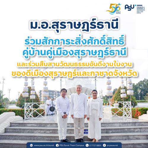 ม.อ.สุราษฎร์ธานี ร่วมสักการะสิ่งศักดิ์สิทธิ์ คู่บ้านคู่เมืองสุราษฎร์ธานี และร่วมสืบสานวัฒนธรรมอันดีงามในงาน "ของดีเมืองสุราษฎร์และกาชาดจังหวัด"