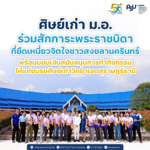 ศิษย์เก่า ม.อ. ร่วมสักการะพระราชบิดา ที่ยึดเหนี่ยวจิตใจชาวสงขลานครินทร์ พร้อมมอบเงินสนับสนุนการทำกิจกรรมให้แก่ชมรมศิษย์เก่าวิทยาเขตสุราษฎร์ธานี