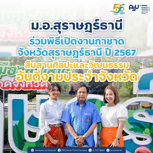 ม.อ.สุราษฎร์ธานี ร่วมพิธีเปิดงานกาชาด จังหวัดสุราษฎร์ธานี ปี 2567 สืบสานศิลปะและวัฒนธรรมอันดีงามประจำจังหวัด