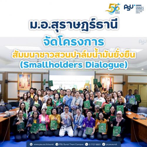 ม.อ.สุราษฎร์ธานี จัดโครงการ สัมมนาชาวสวนปาล์มน้ำมันยั่งยืน (Smallholders Dialogue)