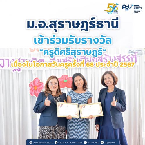 ม.อ.สุราษฎร์ธานี เข้าร่วมรับรางวัล “ครูดีศรีสุราษฎร์” เนื่องในโอกาสวันครูครั้งที่ 68 ประจำปี 2567