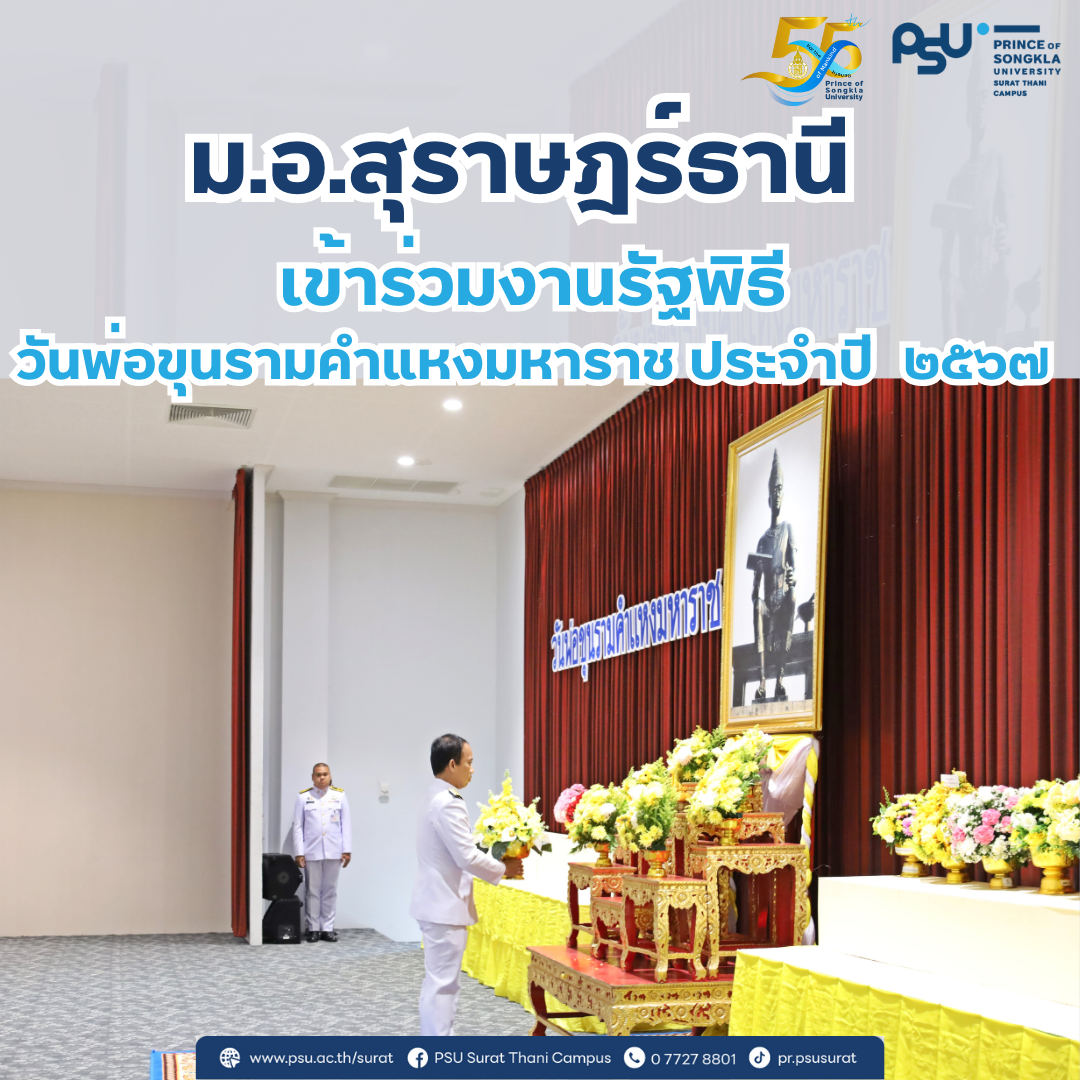 “วันพ่อขุนรามคำแหงมหาราช” ประจำปีพุทธศักราช 2567