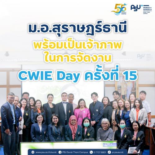 ม.อ.สุราษฎร์ธานี พร้อมเป็นเจ้าภาพการจัดงาน CWIE Day ครั้งที่ 15