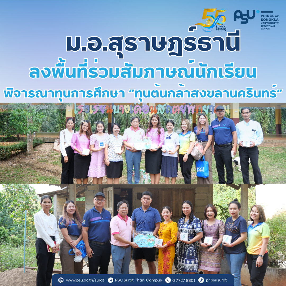 ม.อ.สุราษฎร์ธานี ลงพื้นที่ร่วมสัมภาษณ์นักเรียน  พิจารณาทุนการศึกษา “ทุนต้นกล้าสงขลานครินทร์”