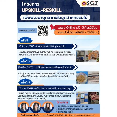 ประชาสัมพันธ์โครงการ Upskill-Reskill เพื่อพัฒนาบุคลากรในอุตสาหกรรมไม้