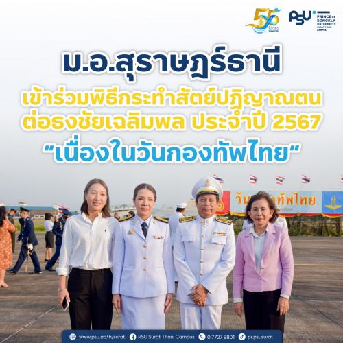 ม.อ.สุราษฎร์ธานี เข้าร่วมพิธีกระทำสัตย์ปฏิญาณตน ต่อธงชัยเฉลิมพล ประจำปี 2567 “เนื่องในวันกองทัพไทย”