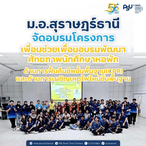 ม.อ.สุราษฎร์ธานี จัดอบรมโครงการ เพื่อนช่วยเพื่อนอบรมพัฒนา ศักยภาพนักศึกษาหอพัก ด้านการฟื้นคืนชีพขั้นพื้นฐาน (CPR) และด้านการเผชิญเหตุไฟไหม้ขั้นพื้นฐาน