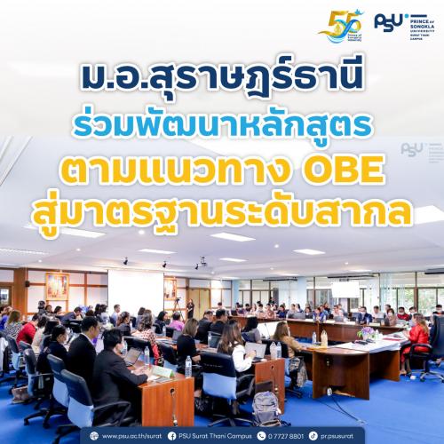 ม.อ.สุราษฎร์ธานี ร่วมพัฒนาหลักสูตรตามแนวทาง OBE สู่มาตรฐานระดับสากล