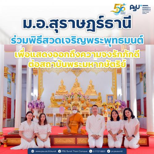 ม.อ.สุราษฎร์ธานี ร่วมพิธีสวดเจริญพระพุทธมนต์ เพื่อแสดงออกถึงความจงรักภักดี ต่อสถาบันพระมหากษัตริย์