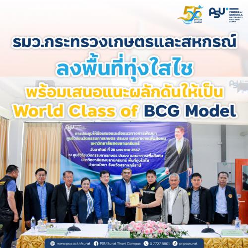 รมว.กระทรวงเกษตรและสหกรณ์ ลงพื้นที่ทุ่งใสไชพร้อมเสนอแนะผลักดันให้เป็น World Class of BCG Model