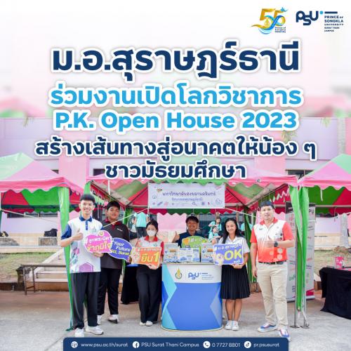 ม.อ.สุราษฎร์ธานี ร่วมงานเปิดโลกวิชาการ P.K. Open House 2023 สร้างเส้นทางสู่อนาคตให้น้อง ๆ ชาวมัธยมศึกษา