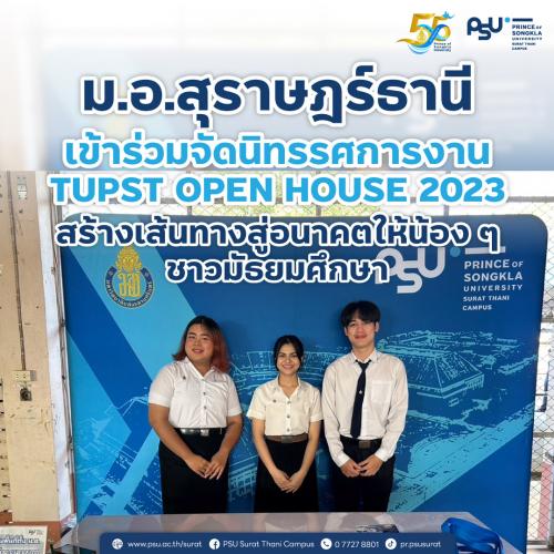 ม.อ.สุราษฎร์ธานี เข้าร่วมจัดนิทรรศการงาน TUPST OPEN HOUSE 2023 สร้างเส้นทางสู่อนาคตให้น้อง ๆ ชาวมัธยมศึกษา