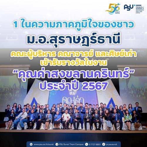 1 ในความภาคภูมิใจของชาว ม.อ.สุราษฎร์ธานี คณะผู้บริหาร คณาจารย์ และศิษย์เก่าเข้ารับรางวัลในงาน “คุณค่าสงขลานครินทร์” ประจำปี 2567