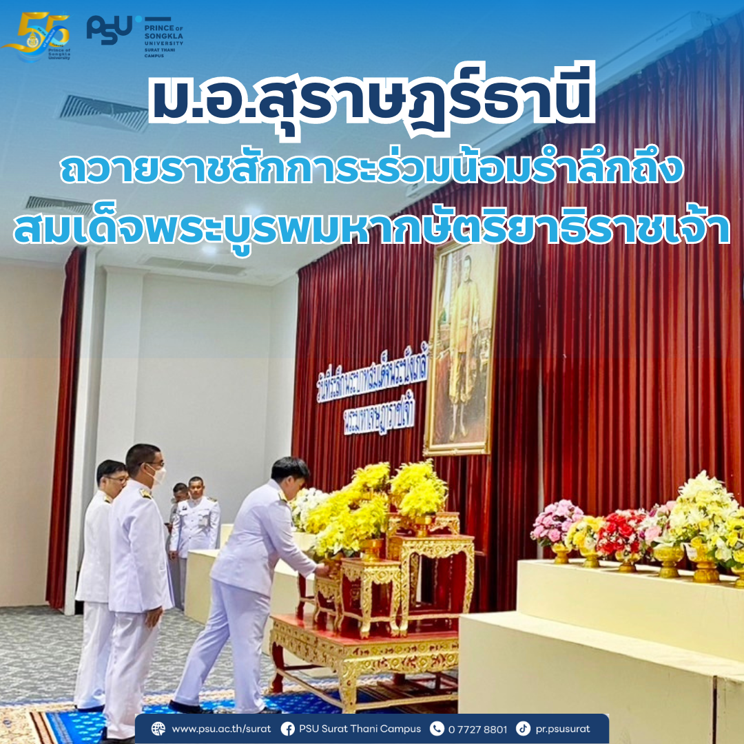 ม.อ.สุราษฎร์ธานี ถวายราชสักการะร่วมน้อมรำลึกถึงสมเด็จพระบูรพมหากษัตริยาธิราชเจ้า