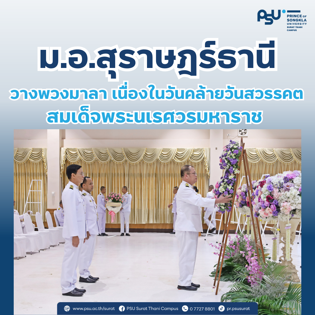 เข้าร่วมงานรัฐพิธีวางพวงมาลาเนื่องในวันคล้ายวันสวรรคต สมเด็จพระนเรศวรมหาราช