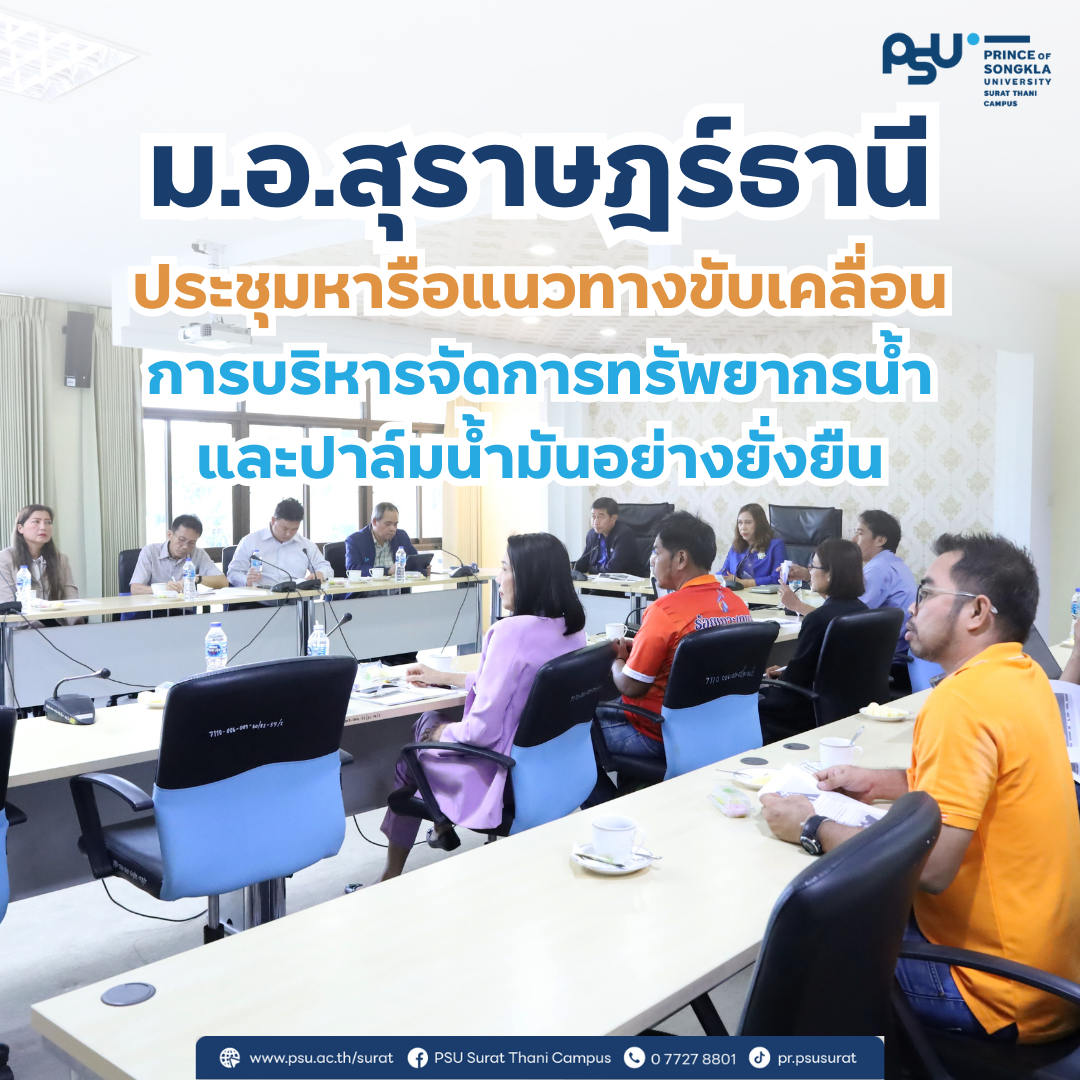 ประชุมหารือแนวทางขับเคลื่อน การบริหารจัดการทรัพยากรน้ำ  และปาล์มน้ำมันอย่างยั่งยืน