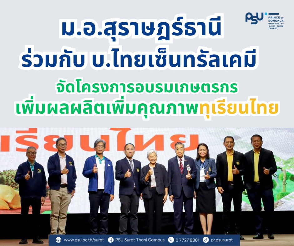 โครงการอบรมเกษตรกรการเพิ่มผลผลิตเพิ่มคุณภาพทุเรียนไทย