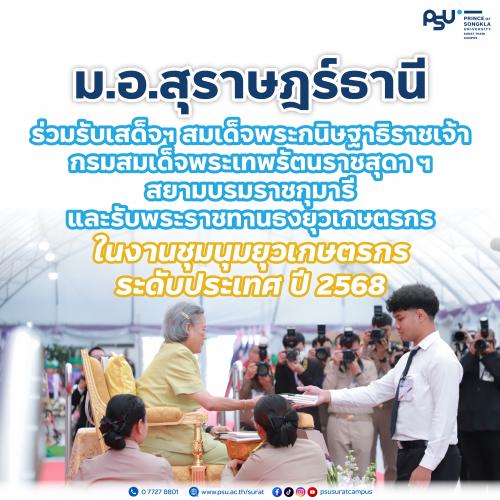 ม.อ.สุราษฎร์ธานี ร่วมรับเสด็จฯ และรับพระราชทานธงยุวเกษตรกร ในงานชุมนุมยุวเกษตรกรระดับประเทศ ปี 2568