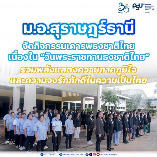 ม.อ.สุราษฎร์ธานี จัดกิจกรรมเคารพธงชาติและร้องเพลงชาติไทย เนื่องในโอกาสครบรอบ 108 ปี