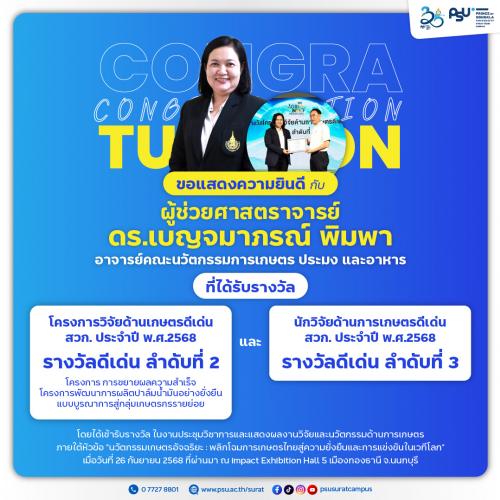 ผู้ช่วยศาสตราจารย์ ดร.เบญจมาภรณ์ พิมพา คว้า 2 รางวัล สวก. ประจำปี พ.ศ.2568