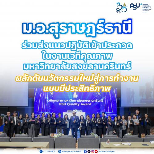 ม.อ.สุราษฎร์ธานี ร่วมส่งแนวปฏิบัติเข้าประกวด ในงานเวทีคุณภาพ มหาวิทยาลัยสงขลานครินทร์ ผลักดันนวัตกรรมใหม่สู่การทำงานแบบมีประสิทธิภาพ