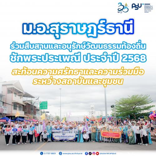 ม.อ.สุราษฎร์ธานี ร่วมสืบสานและอนุรักษ์วัฒนธรรมท้องถิ่น ชักพระประเพณี ประจำปี 2568 สะท้อนความศรัทธาและความร่วมมือระหว่างสถาบันและชุมชน