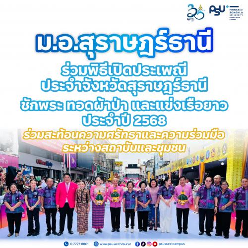 ม.อ.สุราษฎร์ธานี ร่วมพิธีเปิดประเพณี ประจำจังหวัดสุราษฎร์ธานี ชักพระ ทอดผ้าป่า และแข่งเรือยาว ประจำปี 2568 ร่วมสะท้อนความศรัทธาและความร่วมมือระหว่างสถาบันและชุมชน