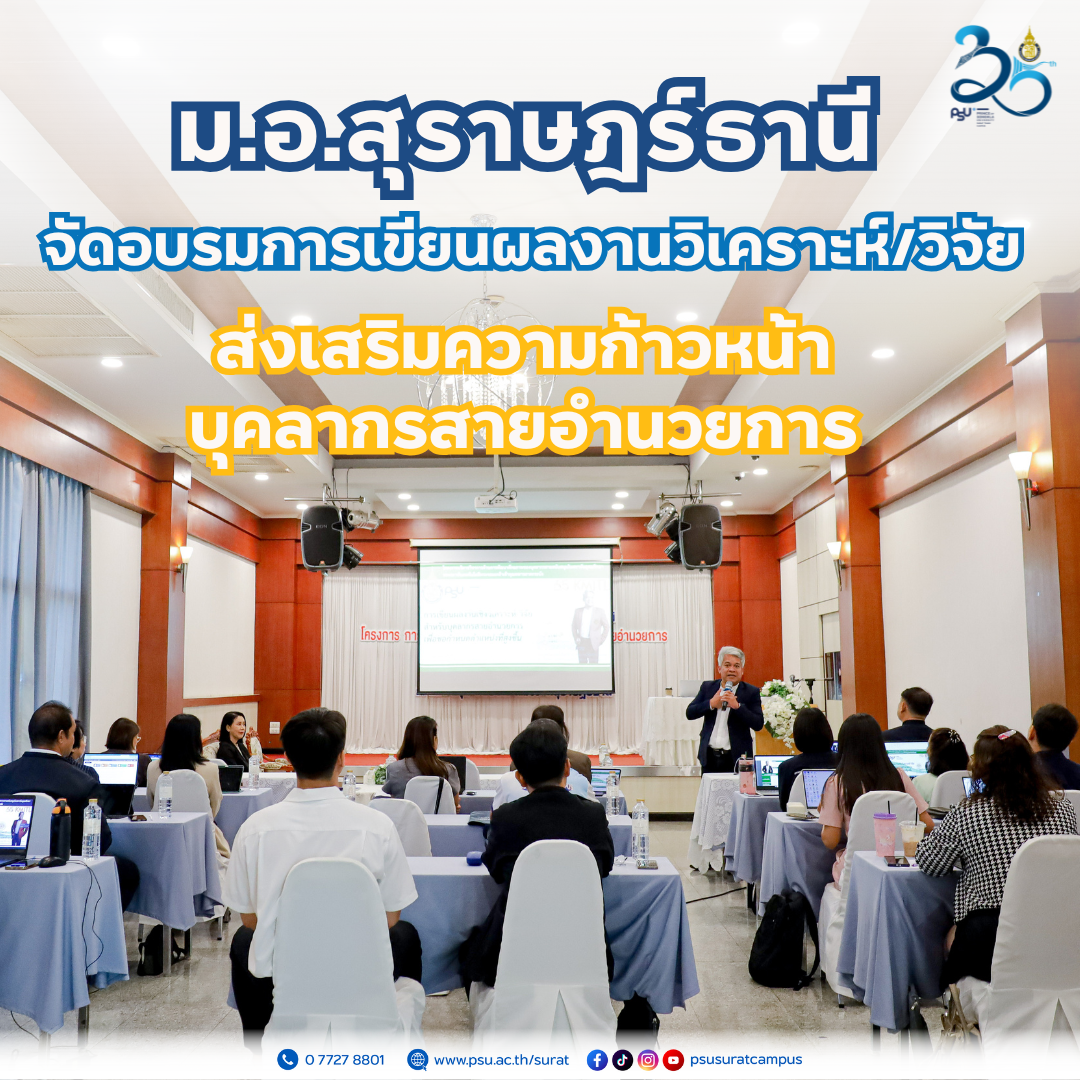ม.อ.สุราษฎร์ธานี จัดอบรมการเขียนผลงานวิเคราะห์/วิจัย ส่งเสริมความก้าวหน้าบุคลากรสายอำนวยการ