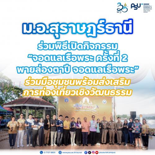 ม.อ.สุราษฎร์ธานี ร่วมพิธีเปิดกิจกรรม “จอดแลเรือพระ ครั้งที่ 2 พายล่องตาปี จอดแลเรือพระ” ร่วมมือชุมชนพร้อมส่งเสริมการท่องเที่ยวเชิงวัฒนธรรม