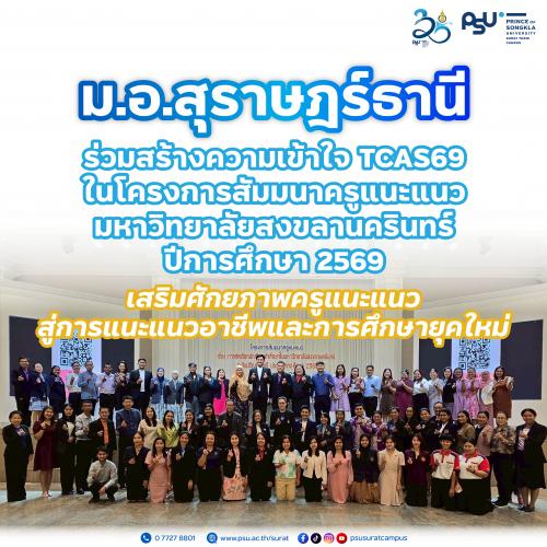 ม.อ.สุราษฎร์ธานี ร่วมสร้างความเข้าใจ TCAS69 ในโครงการสัมมนาครูแนะแนว มหาวิทยาลัยสงขลานครินทร์ ปีการศึกษา 2569 เสริมศักยภาพครูแนะแนว สู่การแนะแนวอาชีพและการศึกษายุคใหม่