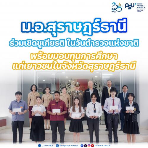 ม.อ.สุราษฎร์ธานี ร่วมเชิดชูเกียรติ ในวันตำรวจแห่งชาติ พร้อมมอบทุนการศึกษาแก่เยาวชนในจังหวัดสุราษฎร์ธานี