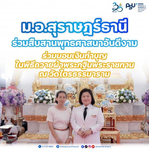 ม.อ.สุราษฎร์ธานี ร่วมสืบสานพุทธศาสนาอันดีงาม ร่วมมอบเงินทำบุญ ในพิธีถวายผ้าพระกฐินพระราชทาน ณ วัดไตรธรรมาราม