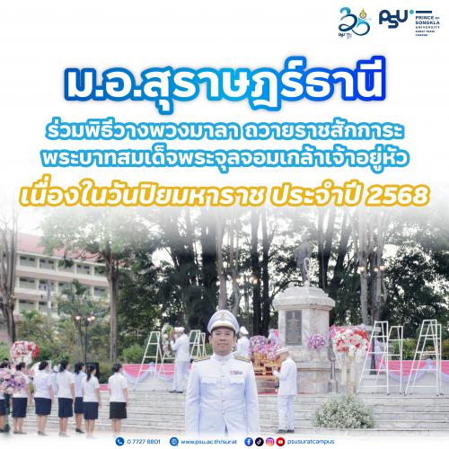 ม.อ.สุราษฎร์ธานี ร่วมพิธีวางพวงมาลา ถวายราชสักการะพระบาทสมเด็จพระจุลจอมเกล้าเจ้าอยู่หัว เนื่องในวันปิยมหาราช ประจำปี 2568