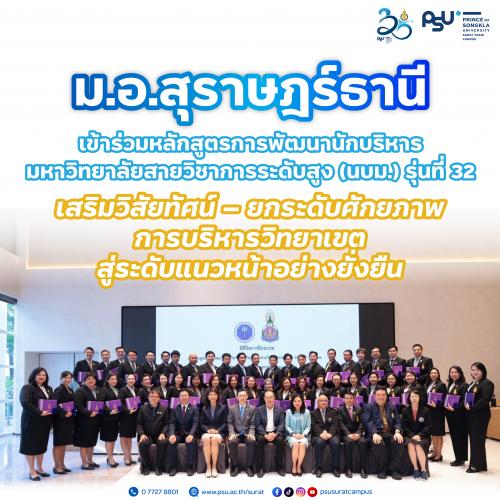ม.อ.สุราษฎร์ธานี เข้าร่วมหลักสูตรการพัฒนานักบริหารมหาวิทยาลัยสายวิชาการระดับสูง (นบม.) รุ่นที่ 32 เสริมวิสัยทัศน์ – ยกระดับศักยภาพ การบริหารวิทยาเขตสู่ระดับแนวหน้าอย่างยั่งยืน