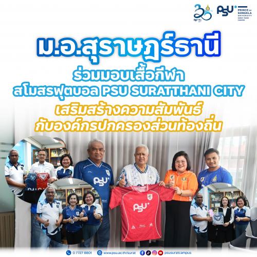 ม.อ.สุราษฎร์ธานี ร่วมมอบเสื้อกีฬาสโมสรฟุตบอล PSU SURATTHNAI CITY เสริมสร้างความสัมพันธ์กับองค์กรปกครองส่วนท้องถิ่น