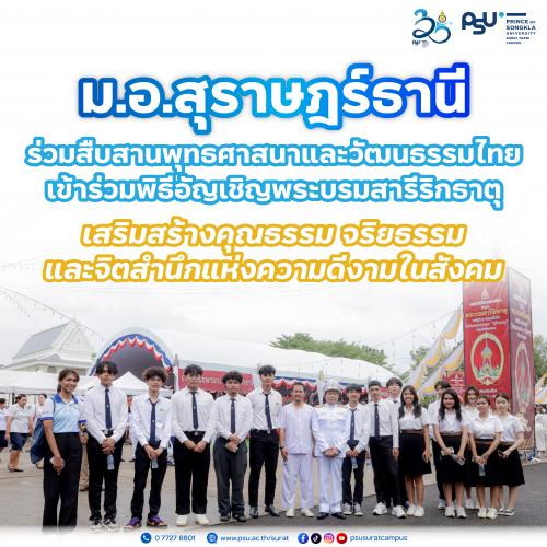 ม.อ.สุราษฎร์ธานี ร่วมสืบสานพุทธศาสนาและวัฒนธรรมไทย เข้าร่วมพิธีอัญเชิญพระบรมสารีริกธาตุเสริมสร้างคุณธรรม จริยธรรม และจิตสำนึกแห่งความดีงามในสังคม