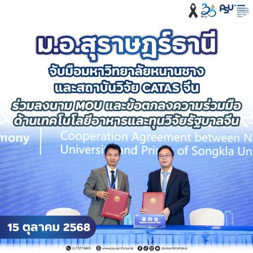 ม.อ.สุราษฎร์ธานี จับมือมหาวิทยาลัยหนานชางและสถาบันวิจัย CATAS จีน ร่วมลงนาม MOU และข้อตกลงความร่วมมือด้านเทคโนโลยีอาหารและทุนวิจัยรัฐบาลจีน