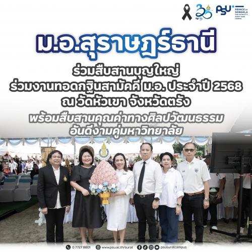 ม.อ.สุราษฎร์ธานี ร่วมสืบสานบุญใหญ่ ร่วมงานทอดกฐินสามัคคี ม.อ. ประจำปี 2568 ณ วัดหัวเขา จังหวัดตรัง พร้อมสืบสานคุณค่าทางศิลปวัฒนธรรม อันดีงามคู่มหาวิทยาลัย